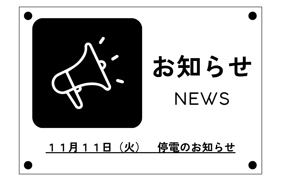 １１月１１日（火）停電のお知らせ